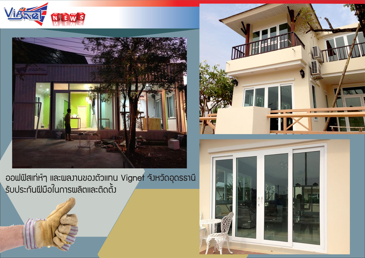 ประตู หน้าต่าง Vignet uPVC อุดรธานี uPVC Udon Thani