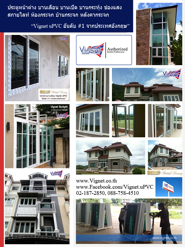 แบบหน้าต่างประตู Vignet uPVC