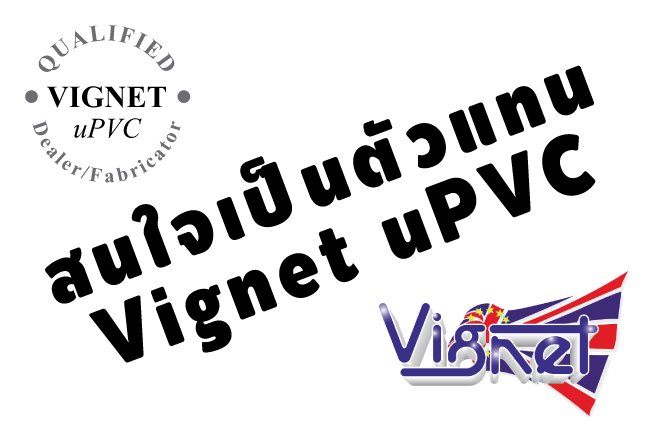 สนใจเป็นตัวแทน Vignet uPVC