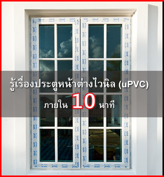 ประตูหน้าต่างไวนิล uPVC 10นาที