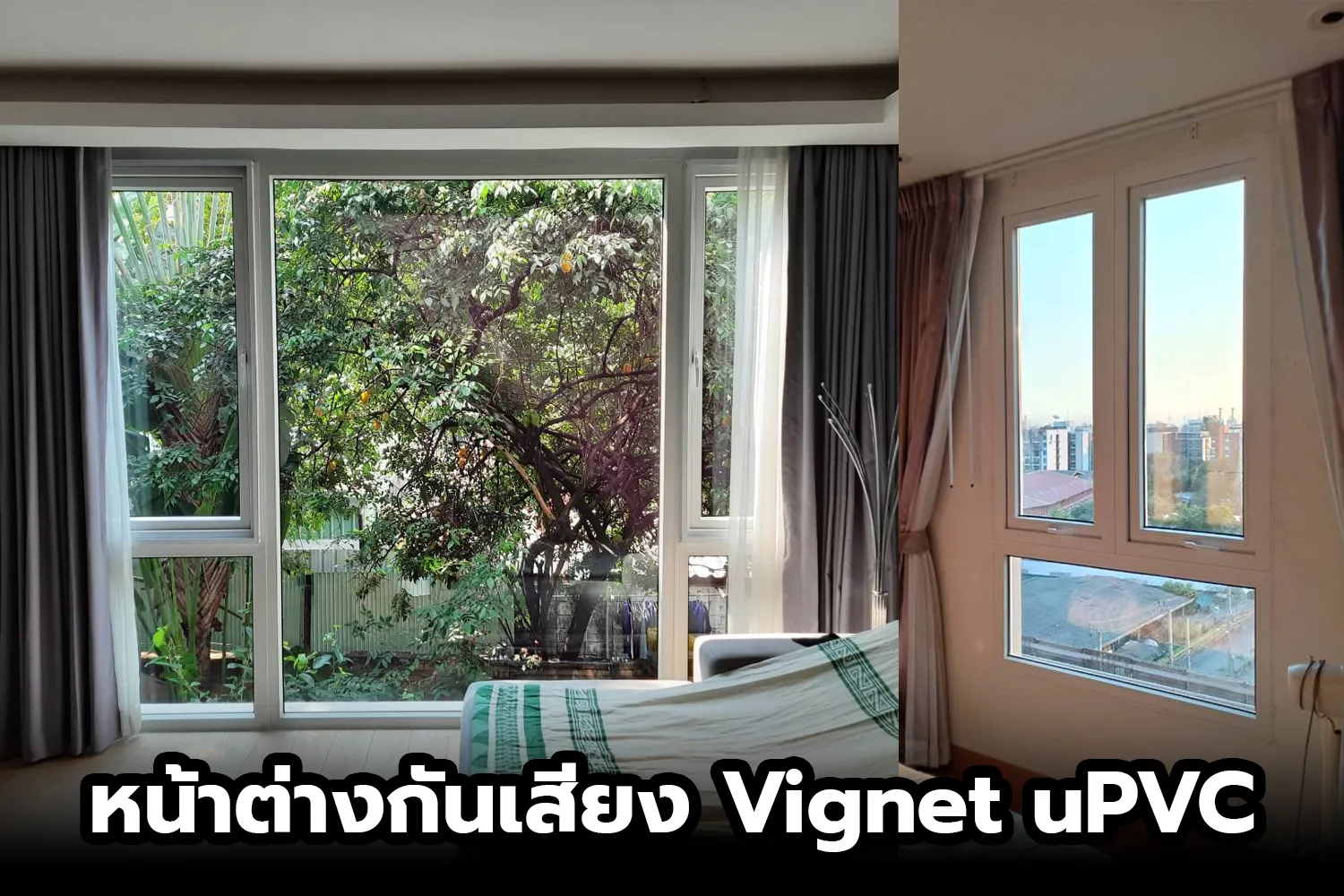 หน้าต่างกันเสียงโดย Vignet uPVC