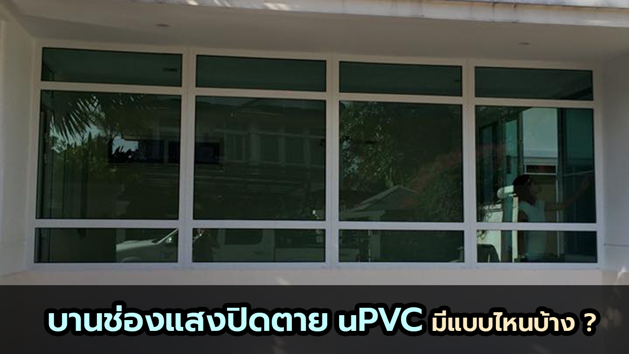 หน้าต่างบานช่องแสงปิดตาย uPVC Vignet