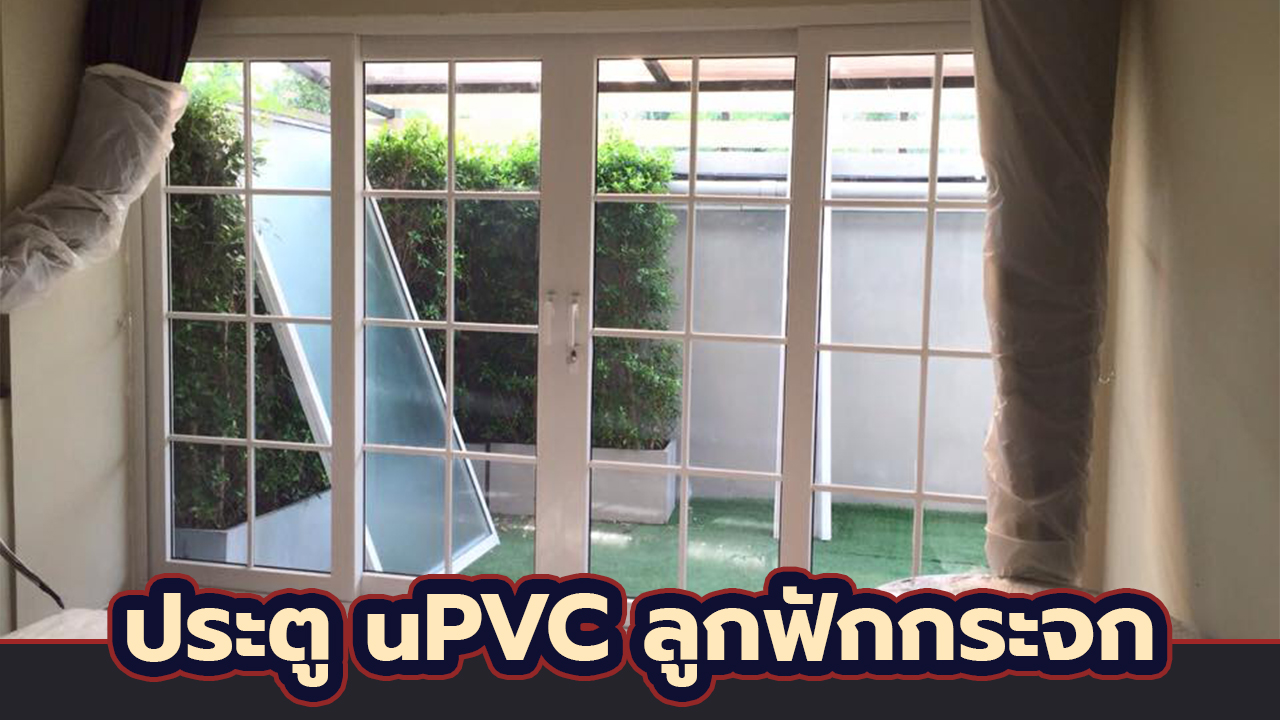 ประตูหน้าต่าง uPVC ติดตั้งพร้อมลูกฟัก