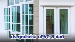 ข้อดีของประตูหน้าต่าง Vignet uPVC มีอะไรบ้าง ?