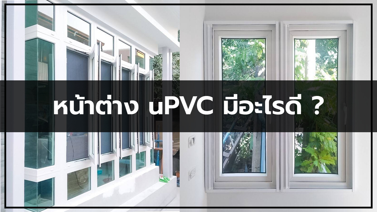 หน้าต่าง upvc มีอะไรดีถึงควรเลือกใช้กับบ้านของเรา