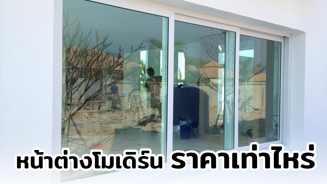 ราคาหน้าต่างสไตล์โมเดิร์น Vignet uPVC