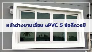 หน้าต่างบานเลื่อน uPVC 5 ข้อที่ควรมี