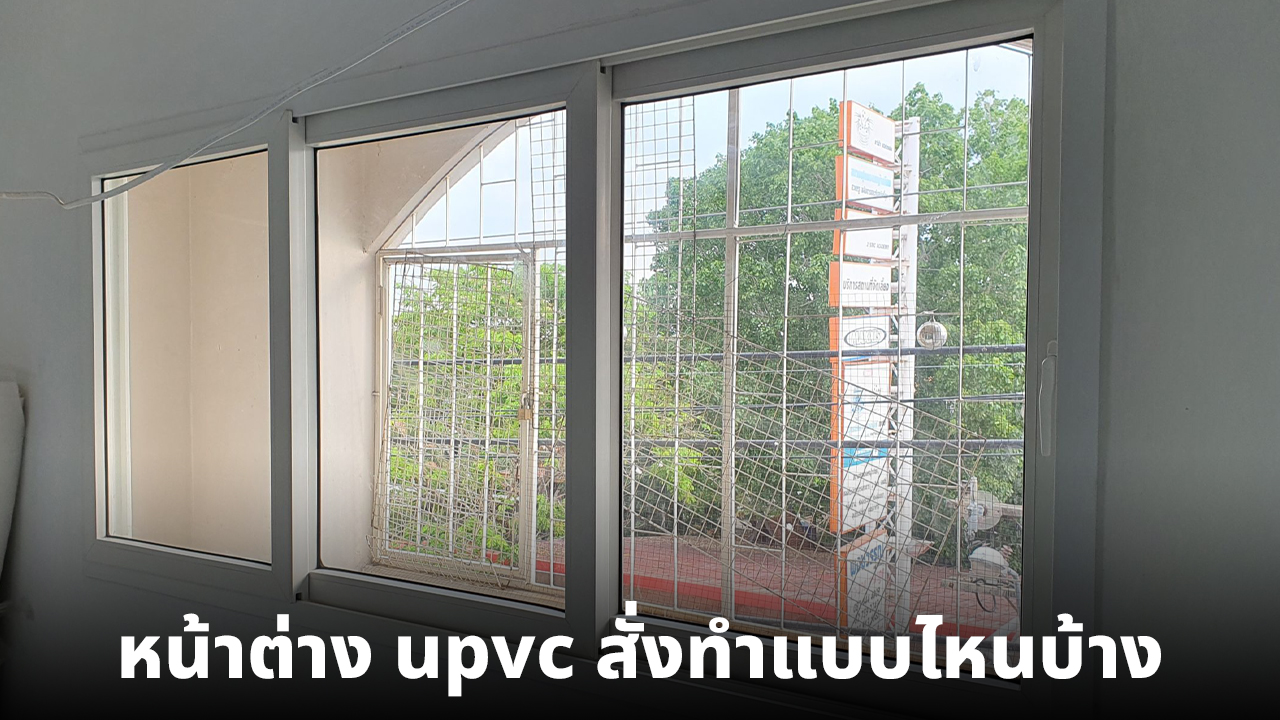 หน้าต่างสั่งทำ (Make to Order) Vignet uPVC