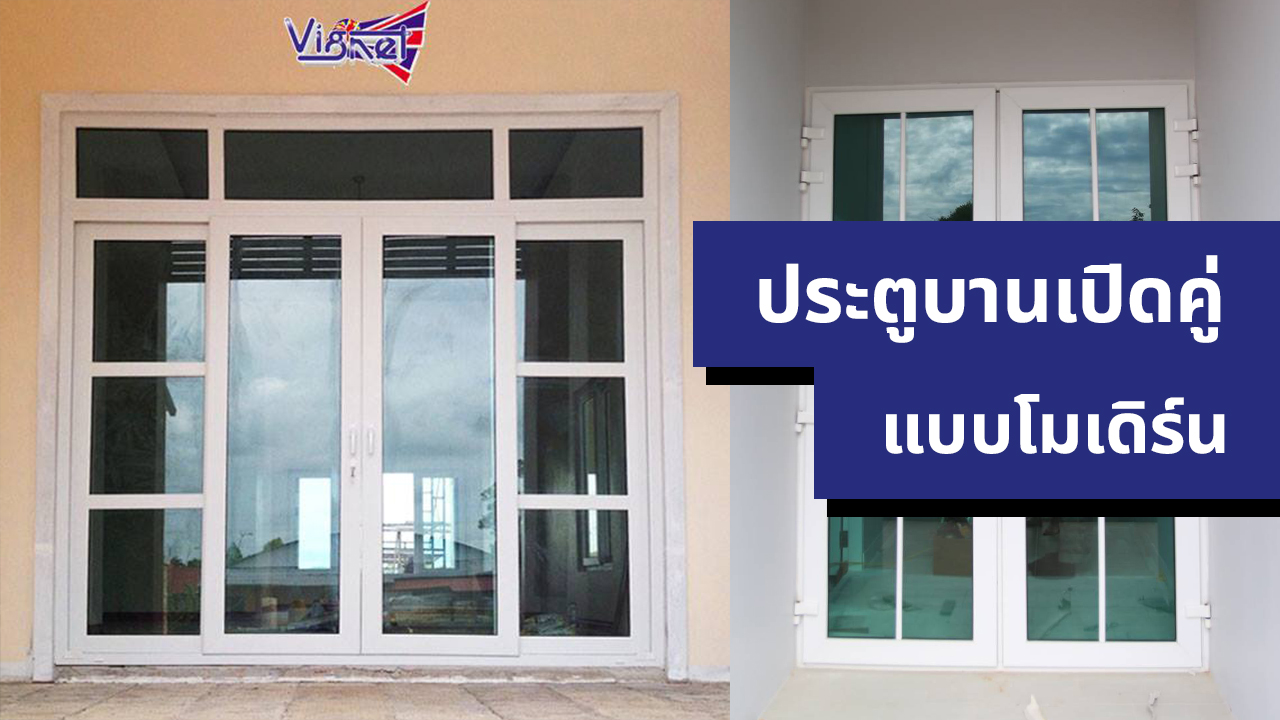 ประตูบานเปิดคู่สไตล์โมเดิร์น โดย Vignet uPVC