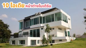 รวม 10 ไอเดียสำหรับหน้าต่างแบบโมเดิร์น