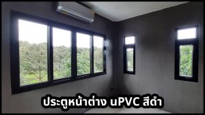 ประตูหน้าต่าง uPVC สีดำมีแบบไหนบ้าง