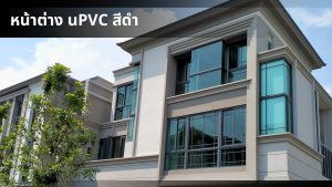 หน้าต่างสีดำไวนิล (uPVC) สไตล์โมเดิร์น