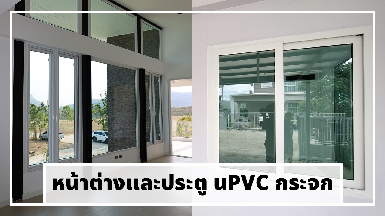 หน้าต่างประตู กระจก+uPVC