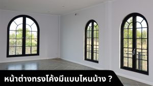 หน้าต่างทรงโค้งมีแบบไหนบ้าง มีข้อกำหนดอะไรบ้าง ?