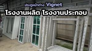 โรงงานประกอบ โรงงานผลิต ประตูหน้างต่าง uPVC