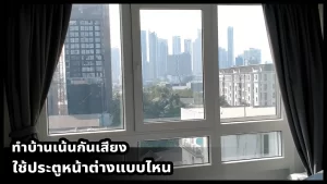 ประตูหน้าต่างสำหรับบ้านเน้นกันเสียง Vignet uPVC