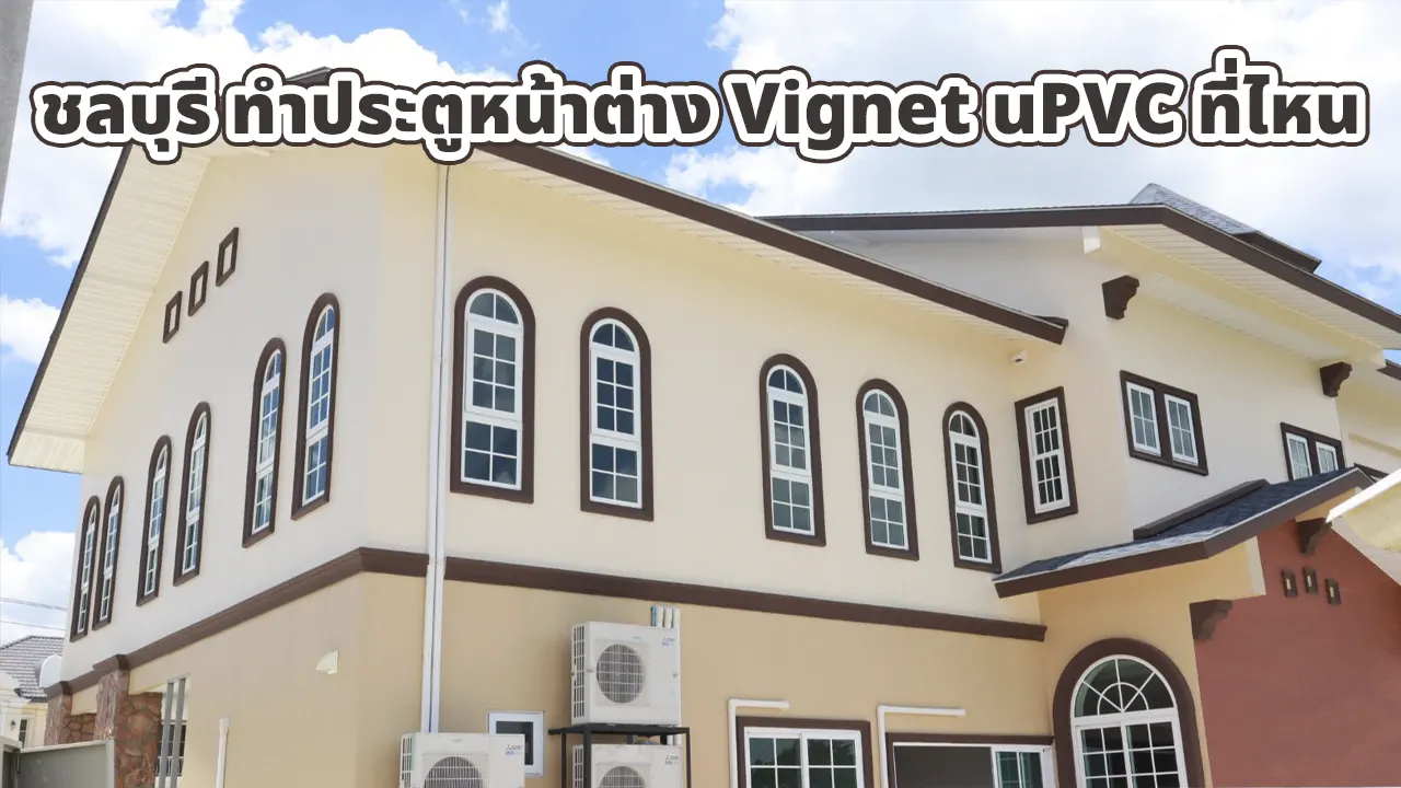 ชลบุรี ทำประตูหน้าต่าง uPVC ที่ไหน