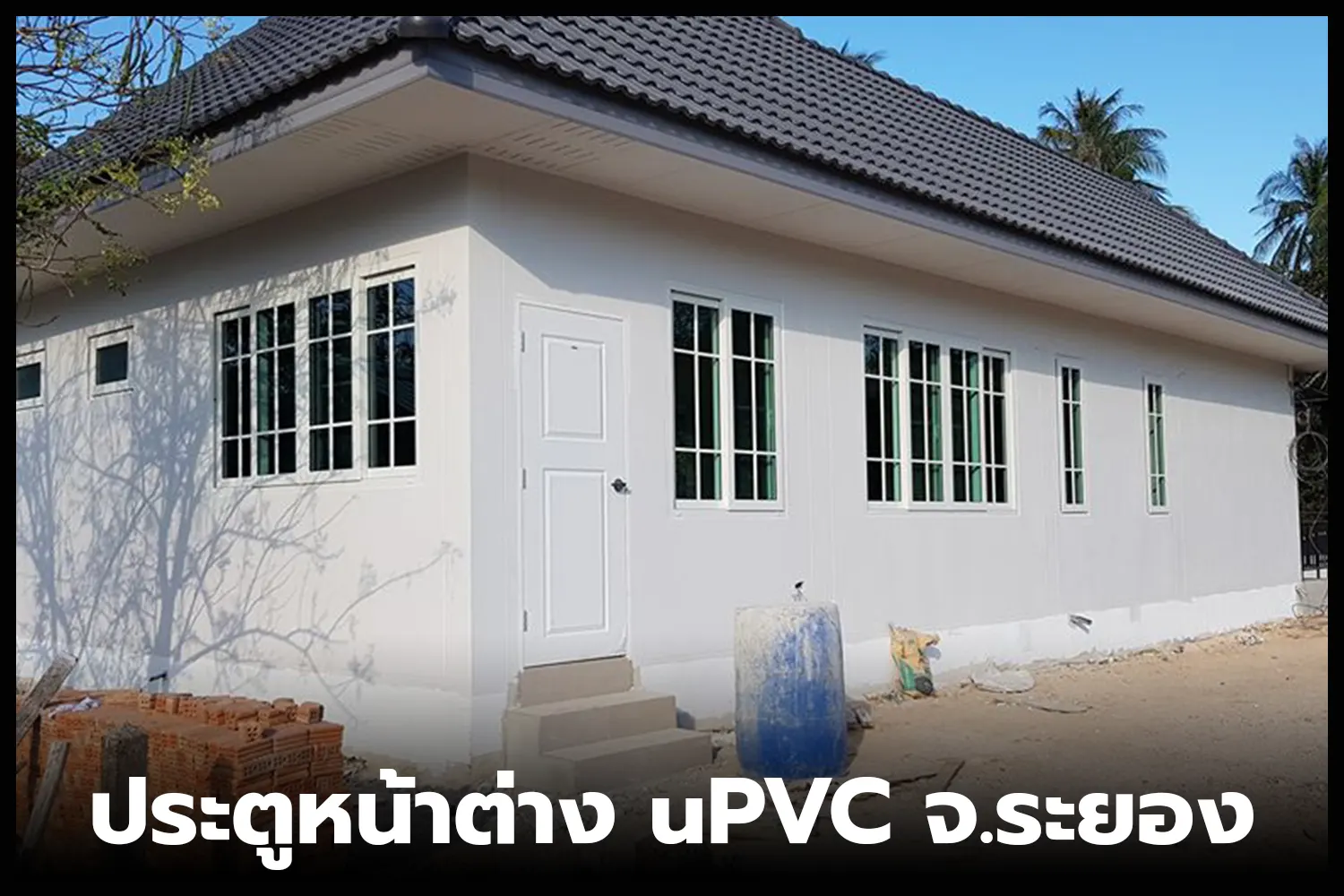 ระยอง ทำประตูหน้าต่าง upvc ที่ไหน