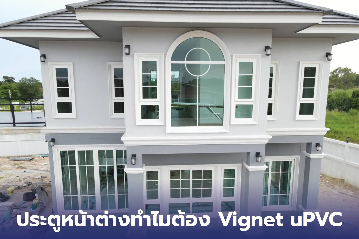 ประตูหน้าต่าง uPVC Vignet