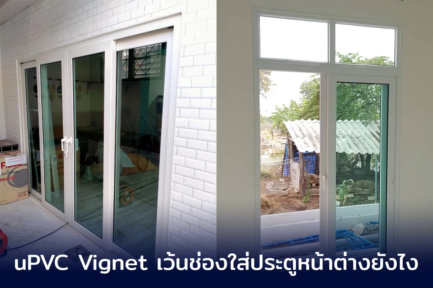 uPVC Vignet เว้นช่องใส่ประตูหน้าต่างยังไง