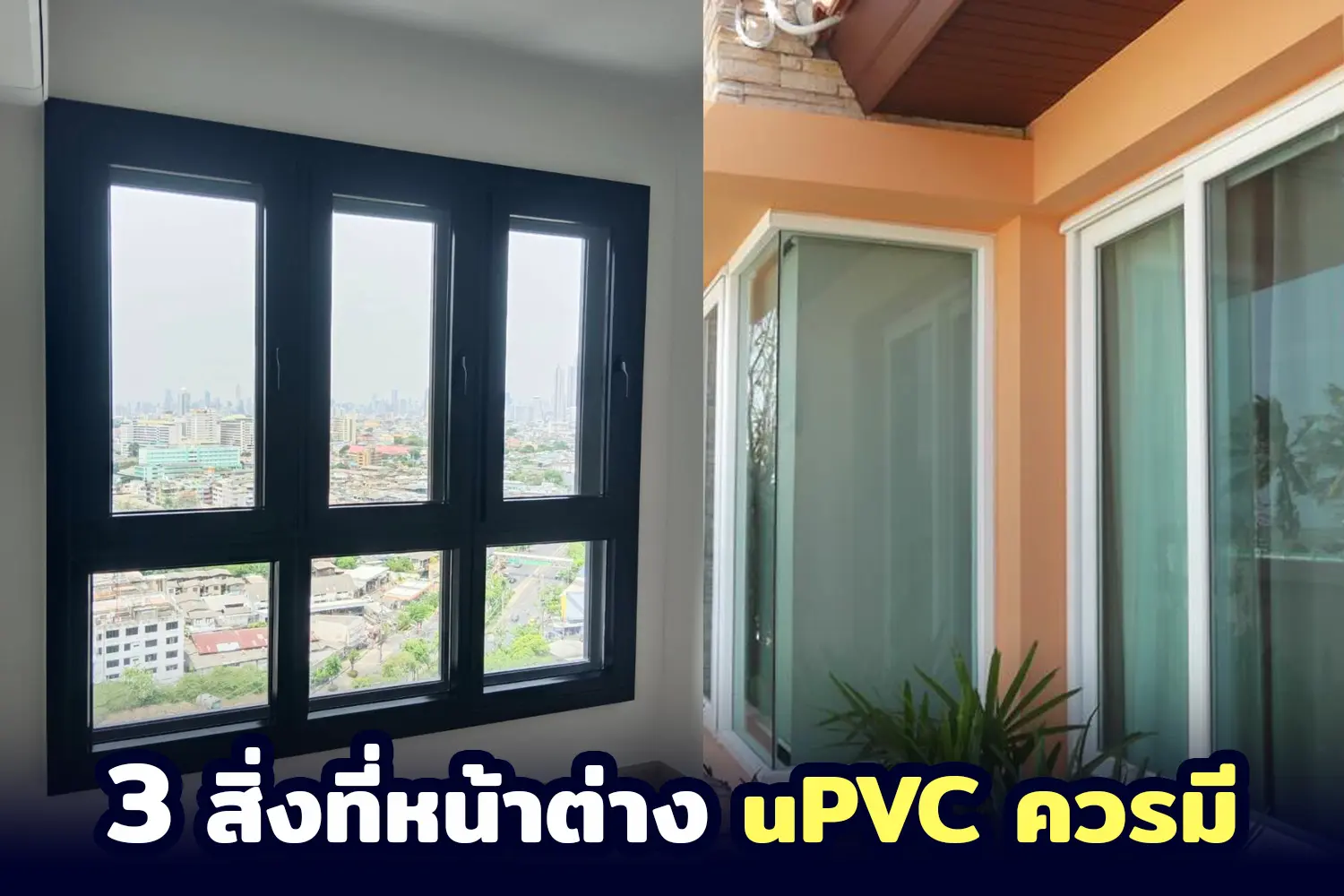 3 สิ่งที่หน้าต่าง uPVC ควรมี