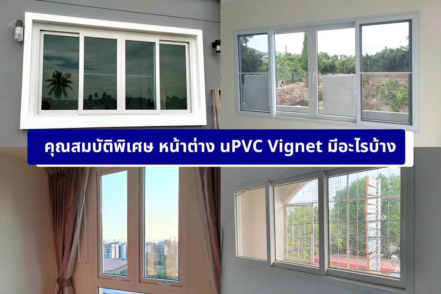 คุณสมบัติพิเศษ หน้าต่าง uPVC Vignet