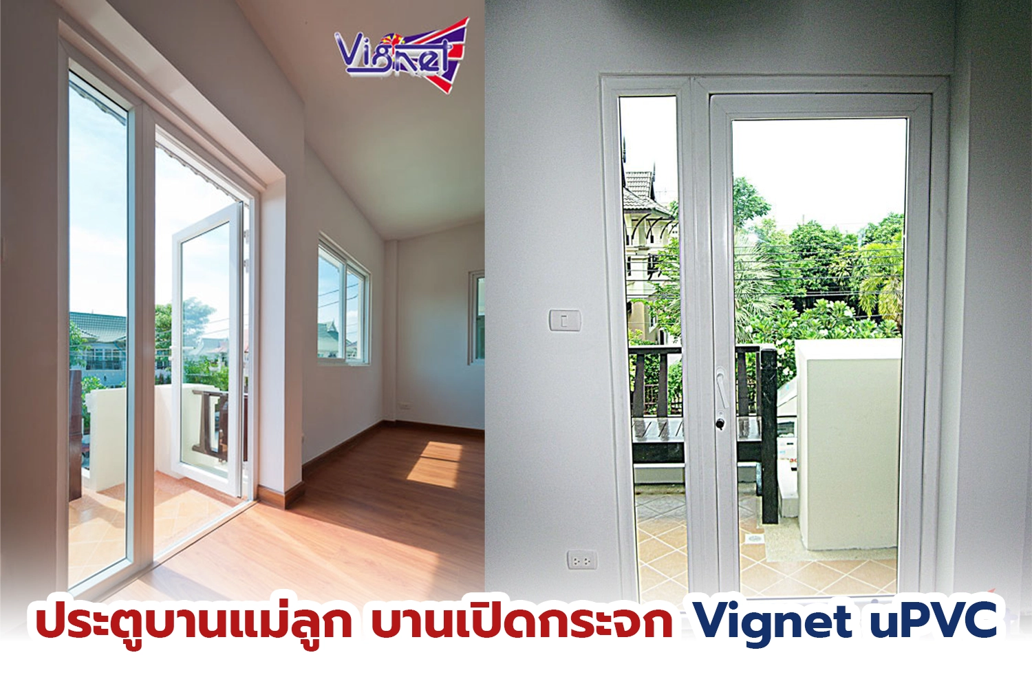 ประตูบานแม่ลูก บานเปิดกระจก Vignet uPVC