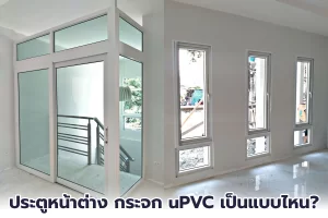 ประตูหน้าต่าง กระจก ขอบ uPVC