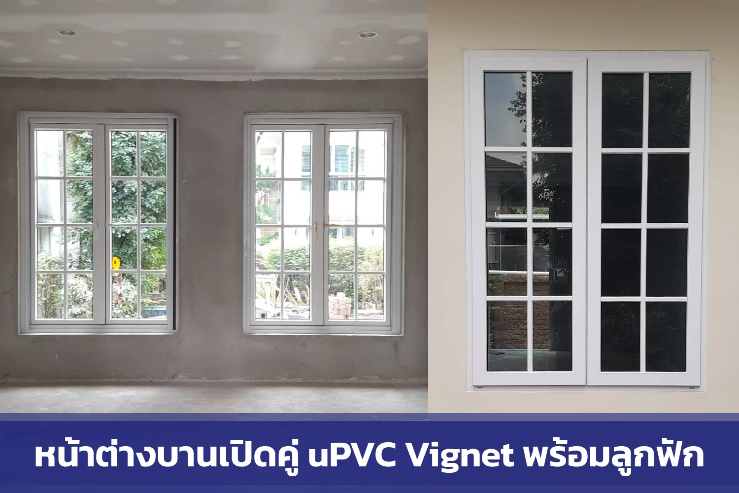 หน้าต่างบานเปิดคู่ uPVC